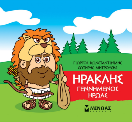 ΜΙΚΡΗ ΜΥΘΟΛΟΓΙΑ - ΗΡΑΚΛΗΣ ΓΕΝΝΗΜΕΝΟΣ ΗΡΩΑΣ