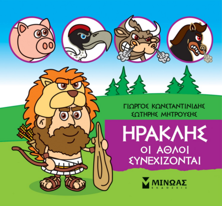ΜΙΚΡΗ ΜΥΘΟΛΟΓΙΑ - ΗΡΑΚΛΗΣ ΟΙ ΑΘΛΟΙ ΣΥΝΕΧΙΖΟΝΤΑΙ