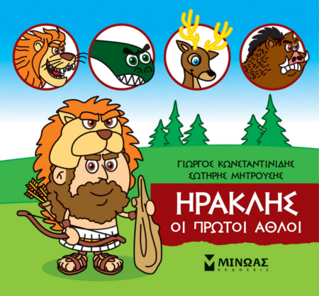 ΜΙΚΡΗ ΜΥΘΟΛΟΓΙΑ - ΗΡΑΚΛΗΣ ΟΙ ΠΡΩΤΟΙ ΑΘΛΟΙ