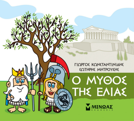 ΜΙΚΡΗ ΜΥΘΟΛΟΓΙΑ - Ο ΜΥΘΟΣ ΤΗΣ ΕΛΙΑΣ