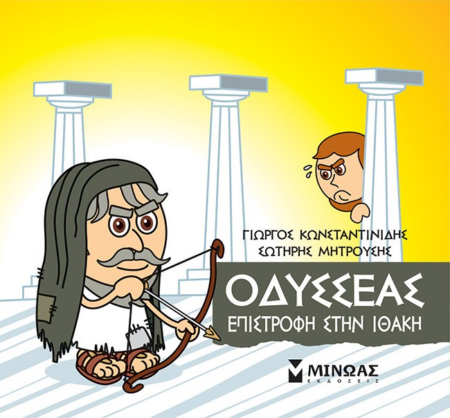 ΜΙΚΡΗ ΜΥΘΟΛΟΓΙΑ - ΟΔΥΣΣΕΑΣ ΕΠΙΣΤΡΟΦΗ ΣΤΗΝ ΙΘΑΚΗ
