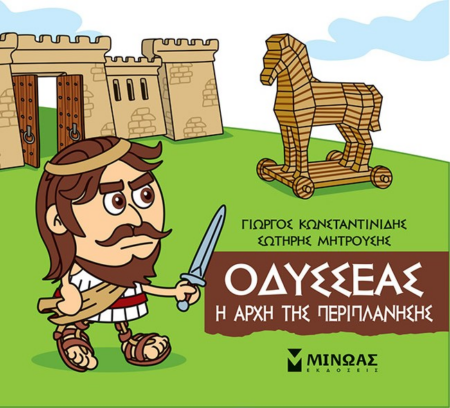 ΜΙΚΡΗ ΜΥΘΟΛΟΓΙΑ - ΟΔΥΣΣΕΑΣ Η ΑΡΧΗ ΤΗΣ ΠΕΡΙΠΛΑΝΗΣΗΣ