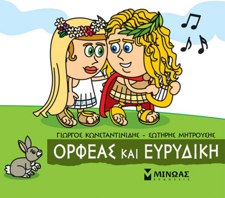 ΜΙΚΡΗ ΜΥΘΟΛΟΓΙΑ - ΟΡΦΕΑΣ ΚΑΙ ΕΥΡΥΔΙΚΗ