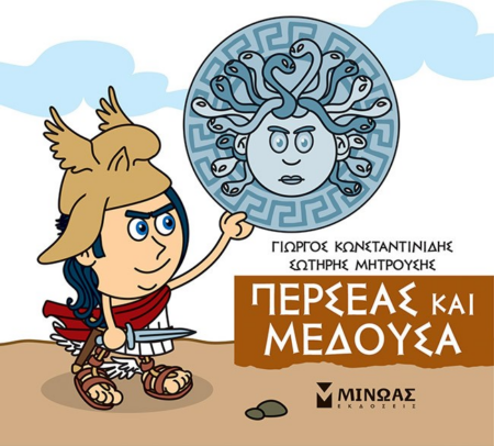 ΜΙΚΡΗ ΜΥΘΟΛΟΓΙΑ - ΠΕΡΣΕΑΣ ΚΑΙ ΜΕΔΟΥΣΑ