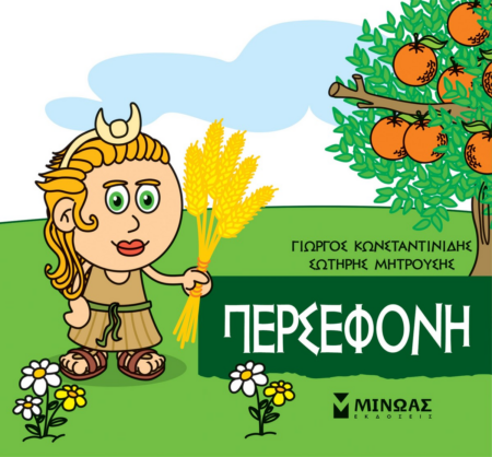 ΜΙΚΡΗ ΜΥΘΟΛΟΓΙΑ - ΠΕΡΣΕΦΟΝΗ