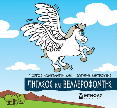 ΜΙΚΡΗ ΜΥΘΟΛΟΓΙΑ - ΠΗΓΑΣΟΣ ΚΑΙ ΒΕΛΛΕΡΟΦΟΝΤΗΣ
