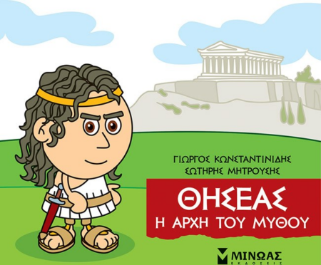 ΜΙΚΡΗ ΜΥΘΟΛΟΓΙΑ - ΘΗΣΕΑΣ Η ΑΡΧΗ ΤΟΥ ΜΥΘΟΥ