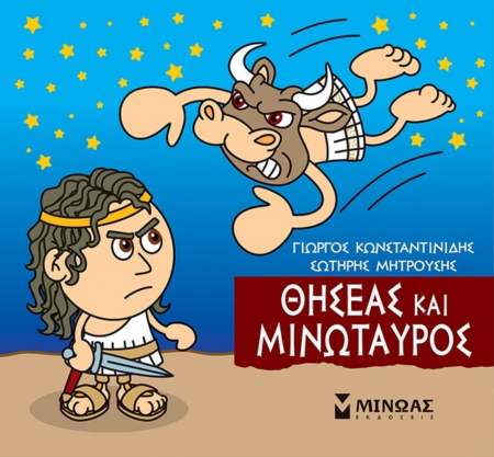 ΜΙΚΡΗ ΜΥΘΟΛΟΓΙΑ - ΘΗΣΕΑΣ ΚΑΙ ΜΙΝΩΤΑΥΡΟΣ