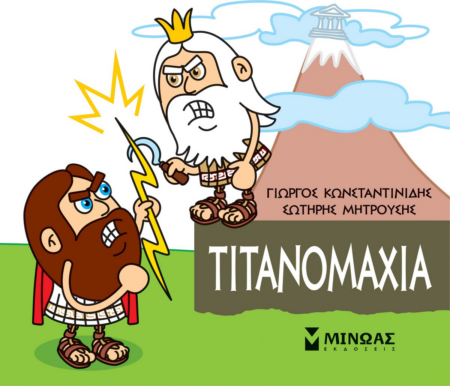 ΜΙΚΡΗ ΜΥΘΟΛΟΓΙΑ - ΤΙΤΑΝΟΜΑΧΙΑ