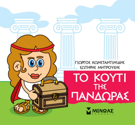 ΜΙΚΡΗ ΜΥΘΟΛΟΓΙΑ - ΤΟ ΚΟΥΤΙ ΤΗΣ ΠΑΝΔΩΡΑΣ