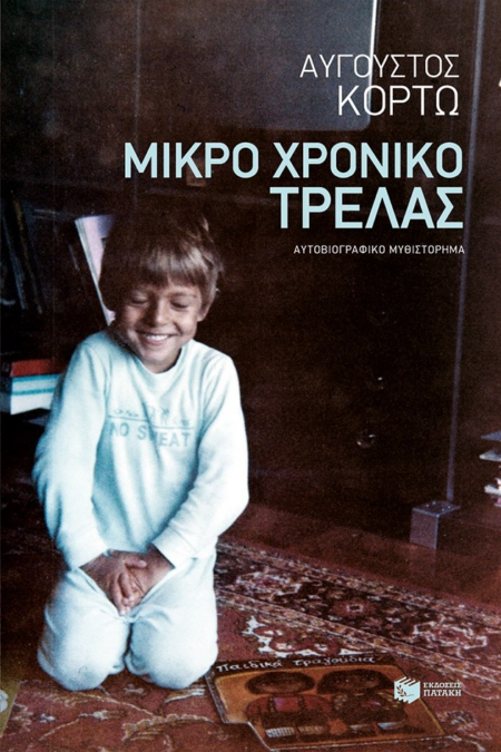 ΜΙΚΡΟ ΧΡΟΝΙΚΟ ΤΡΕΛΑΣ