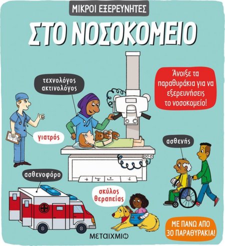 ΜΙΚΡΟΙ ΕΞΕΡΕΥΝΗΤΕΣ - ΣΤΟ ΝΟΣΟΚΟΜΕΙΟ