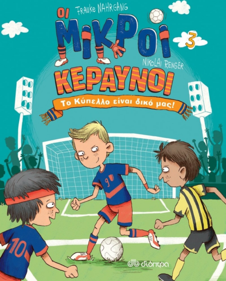 ΜΙΚΡΟΙ ΚΕΡΑΥΝΟΙ ΤΟ ΚΥΠΕΛΛΟ ΕΙΝΑΙ ΔΙΚΟ ΜΑΣ Νο3