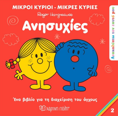 ΜΙΚΡΟΙ ΚΥΡΙΟΙ ΑΝΑΚΑΛΥΠΤΩ ΤΟΝ ΕΑΥΤΟ ΜΟΥ ΑΝΗΣΥΧΙΕΣ