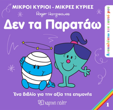 ΜΙΚΡΟΙ ΚΥΡΙΟΙ ΑΝΑΚΑΛΥΠΤΩ ΤΟΝ ΕΑΥΤΟ ΜΟΥ ΔΕΝ ΤΑ ΠΑΡΑΤΑΩ