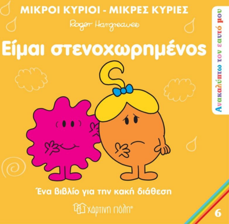 ΜΙΚΡΟΙ ΚΥΡΙΟΙ ΑΝΑΚΑΛΥΠΤΩ ΤΟΝ ΕΑΥΤΟ ΜΟΥ ΕΙΜΑΙ ΣΤΕΝΟΧΩΡΙΜΕΝΟΣ