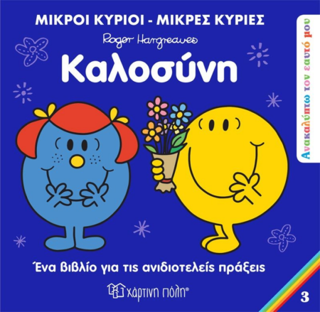 ΜΙΚΡΟΙ ΚΥΡΙΟΙ ΑΝΑΚΑΛΥΠΤΩ ΤΟΝ ΕΑΥΤΟ ΜΟΥ ΚΑΛΟΣΥΝΗ
