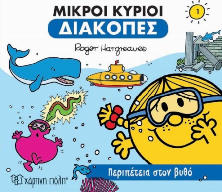 ΜΙΚΡΟΙ ΚΥΡΙΟΙ ΔΙΑΚΟΠΕΣ 1 - ΠΕΡΙΠΕΤΕΙΑ ΣΤΟΝ ΒΥΘΟ