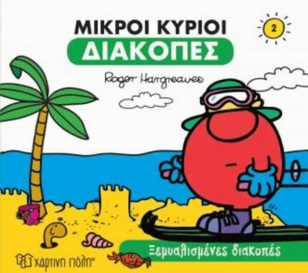 ΜΙΚΡΟΙ ΚΥΡΙΟΙ ΔΙΑΚΟΠΕΣ 2 - ΞΕΜΥΑΛΙΣΜΕΝΕΣ ΔΙΑΚΟΠΕΣ