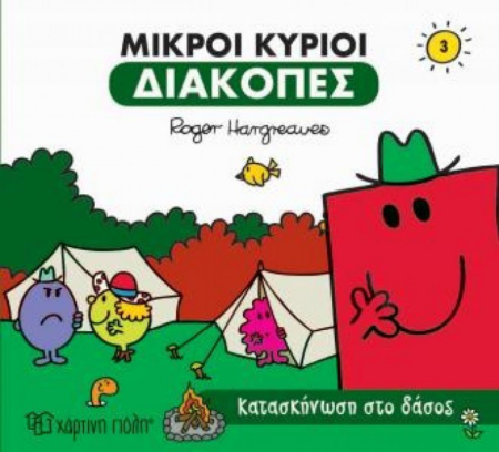 ΜΙΚΡΟΙ ΚΥΡΙΟΙ ΔΙΑΚΟΠΕΣ 3 - ΚΑΤΑΣΚΗΝΩΣΗ ΣΤΟ ΔΑΣΟΣ