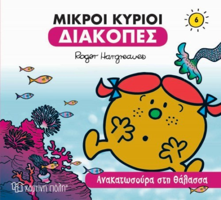 ΜΙΚΡΟΙ ΚΥΡΙΟΙ ΔΙΑΚΟΠΕΣ 6 - ΑΝΑΚΑΤΩΣΟΥΡΑ ΣΤΗ ΘΑΛΑΣΣΑ