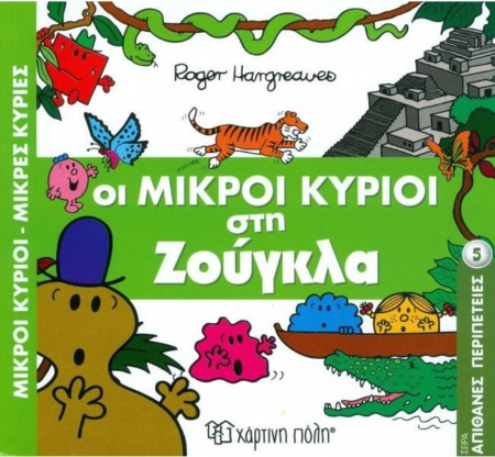 ΜΙΚΡΟΙ ΚΥΡΙΟΙ-ΚΥΡΙΕΣ ΑΠΙΘΑΝΕΣ ΠΕΡΙΠΕΤΕΙΕΣ ΟΙ ΜΙΚΡΟΙ ΚΥΡΙΟΙ ΣΤΗ ΖΟΥΓΚΛΑ