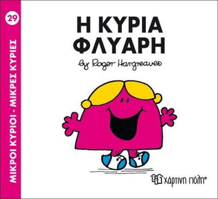 ΜΙΚΡΟΙ ΚΥΡΙΟΙ-ΚΥΡΙΕΣ 29 Η ΚΥΡΙΑ ΦΛΥΑΡΗ