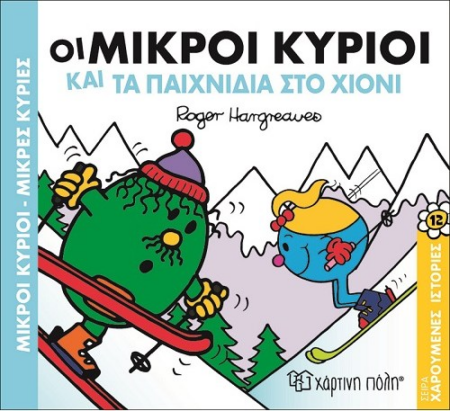 ΜΙΚΡΟΙ ΚΥΡΙΟΙ ΚΥΡΙΕΣ -ΜΙΚΡΟΙ ΚΥΡΙΟΙ ΠΑΙΧΝΙΔΙΑ ΣΤΟ ΧΙΟΝΙ 12