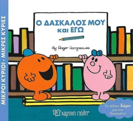 ΜΙΚΡΟΙ ΚΥΡΙΟΙ-ΚΥΡΙΕΣ Ο ΔΑΣΚΑΛΟΣ ΜΟΥ ΚΑΙ ΕΓΩ