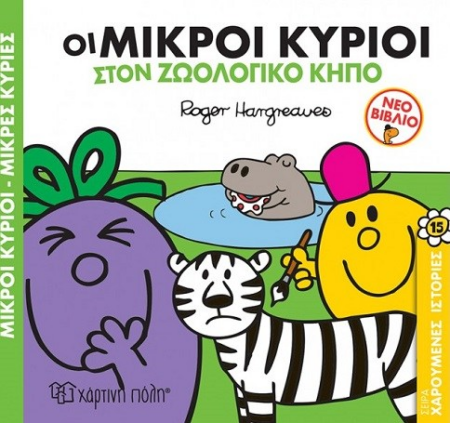 ΜΙΚΡΟΙ ΚΥΡΙΟΙ - ΜΑΓΙΚΑ ΠΑΡΑΜΥΘΙΑ 15 - ΟΙ ΜΙΚΡΟΙ ΚΥΡΙΟΙ ΣΤΟΝ ΖΩΟΛΟΓΙΚΟ ΚΗΠΟ