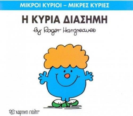 ΜΙΚΡΟΙ ΚΥΡΙΟΙ ΜΕΚΡΕΣ ΚΥΡΙΕΣ Η ΚΥΡΙΑ ΔΙΑΣΗΜΗ
