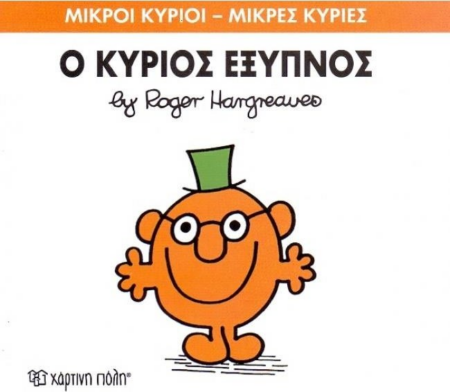 ΜΙΚΡΟΙ ΚΥΡΙΟΙ ΜΙΚΡΕΣ ΚΥΡΙΕΣ 12 - Ο ΚΥΡΙΟΣ ΕΞΥΠΝΟΣ