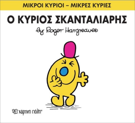 ΜΙΚΡΟΙ ΚΥΡΙΟΙ ΜΙΚΡΕΣ ΚΥΡΙΕΣ 14 - Ο ΚΥΡΙΟΣ ΣΚΑΝΤΑΛΙΑΡΗΣ