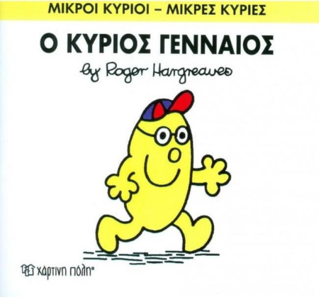 ΜΙΚΡΟΙ ΚΥΡΙΟΙ ΜΙΚΡΕΣ ΚΥΡΙΕΣ No 65 - Ο ΚΥΡΙΟΣ ΓΕΝΝΑΙΟΣ