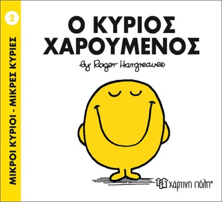 ΜΙΚΡΟΙ ΚΥΡΙΟΙ ΜΙΚΡΕΣ ΚΥΡΙΕΣ 2 - Ο ΚΥΡΙΟΣ ΧΑΡΟΥΜΕΝΟΣ