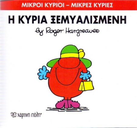 ΜΙΚΡΟΙ ΚΥΡΙΟΙ ΜΙΚΡΕΣ ΚΥΡΙΕΣ 20 - Η ΚΥΡΙΑ ΞΕΜΥΑΛΙΣΜΕΝΗ