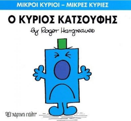 ΜΙΚΡΟΙ ΚΥΡΙΟΙ ΜΙΚΡΕΣ ΚΥΡΙΕΣ 21 - Ο ΚΥΡΙΟΣ ΚΑΤΣΟΥΦΗΣ