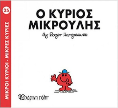 ΜΙΚΡΟΙ ΚΥΡΙΟΙ ΜΙΚΡΕΣ ΚΥΡΙΕΣ 25 - Ο ΚΥΡΙΟΣ ΜΙΚΡΟΥΛΗΣ