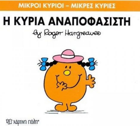 ΜΙΚΡΟΙ ΚΥΡΙΟΙ ΜΙΚΡΕΣ ΚΥΡΙΕΣ 26 - Η ΚΥΡΙΑ ΑΝΑΠΟΦΑΣΙΣΤΗ