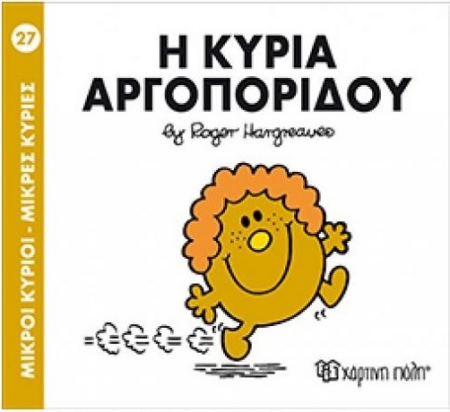 ΜΙΚΡΟΙ ΚΥΡΙΟΙ ΜΙΚΡΕΣ ΚΥΡΙΕΣ 27 - Η ΚΥΡΙΑ ΑΡΓΟΠΟΡΙΔΟΥ