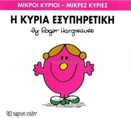 ΜΙΚΡΟΙ ΚΥΡΙΟΙ ΜΙΚΡΕΣ ΚΥΡΙΕΣ 28 - Η ΚΥΡΙΑ ΕΞΥΠΗΡΕΤΙΚΗ