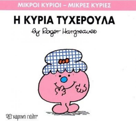 ΜΙΚΡΟΙ ΚΥΡΙΟΙ ΜΙΚΡΕΣ ΚΥΡΙΕΣ No30 - Η ΚΥΡΙΑ ΤΥΧΕΡΟΥΛΑ