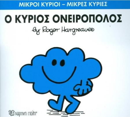 ΜΙΚΡΟΙ ΚΥΡΙΟΙ ΜΙΚΡΕΣ ΚΥΡΙΕΣ 33 - Ο ΚΥΡΙΟΣ ΟΝΕΙΡΟΠΟΛΟΣ