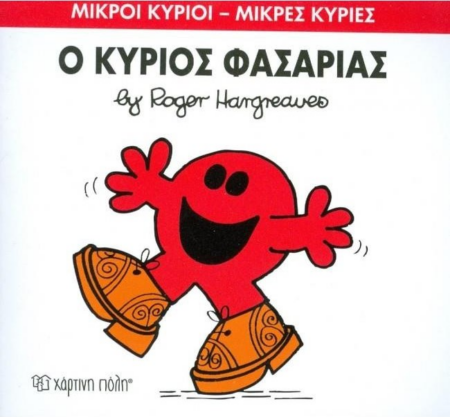 ΜΙΚΡΟΙ ΚΥΡΙΟΙ ΜΙΚΡΕΣ ΚΥΡΙΕΣ 34 - Ο ΚΥΡΙΟΣ ΦΑΣΑΡΙΑΣ