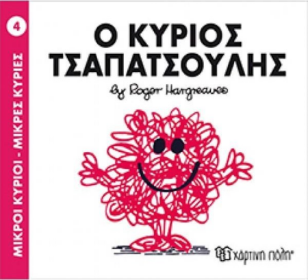 ΜΙΚΡΟΙ ΚΥΡΙΟΙ ΜΙΚΡΕΣ ΚΥΡΙΕΣ 4 - Ο ΚΥΡΙΟΣ ΤΣΑΠΑΤΣΟΥΛΗΣ