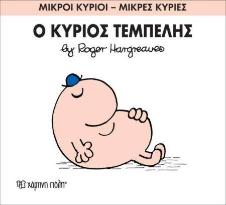 ΜΙΚΡΟΙ ΚΥΡΙΟΙ ΜΙΚΡΕΣ ΚΥΡΙΕΣ 45 - Ο ΚΥΡΙΟΣ ΤΕΜΠΕΛΗΣ