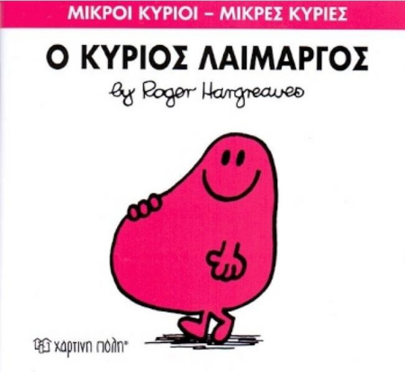 ΜΙΚΡΟΙ ΚΥΡΙΟΙ ΜΙΚΡΕΣ ΚΥΡΙΕΣ 5 - Ο ΚΥΡΙΟΣ ΛΑΙΜΑΡΓΟΣ