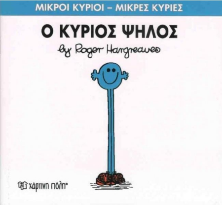 ΜΙΚΡΟΙ ΚΥΡΙΟΙ ΜΙΚΡΕΣ ΚΥΡΙΕΣ No51 - Ο ΚΥΡΙΟΣ ΨΗΛΟΣ