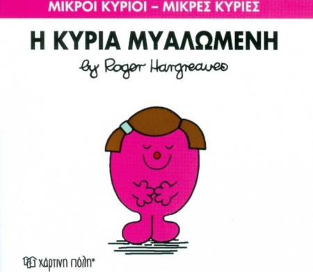 ΜΙΚΡΟΙ ΚΥΡΙΟΙ ΜΙΚΡΕΣ ΚΥΡΙΕΣ 68 - Η ΚΥΡΙΑ ΜΥΑΛΩΜΕΝΗ