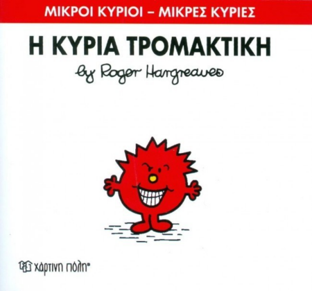 ΜΙΚΡΟΙ ΚΥΡΙΟΙ ΜΙΚΡΕΣ ΚΥΡΙΕΣ 69 - Η ΚΥΡΙΑ ΤΡΟΜΑΚΤΙΚΗ